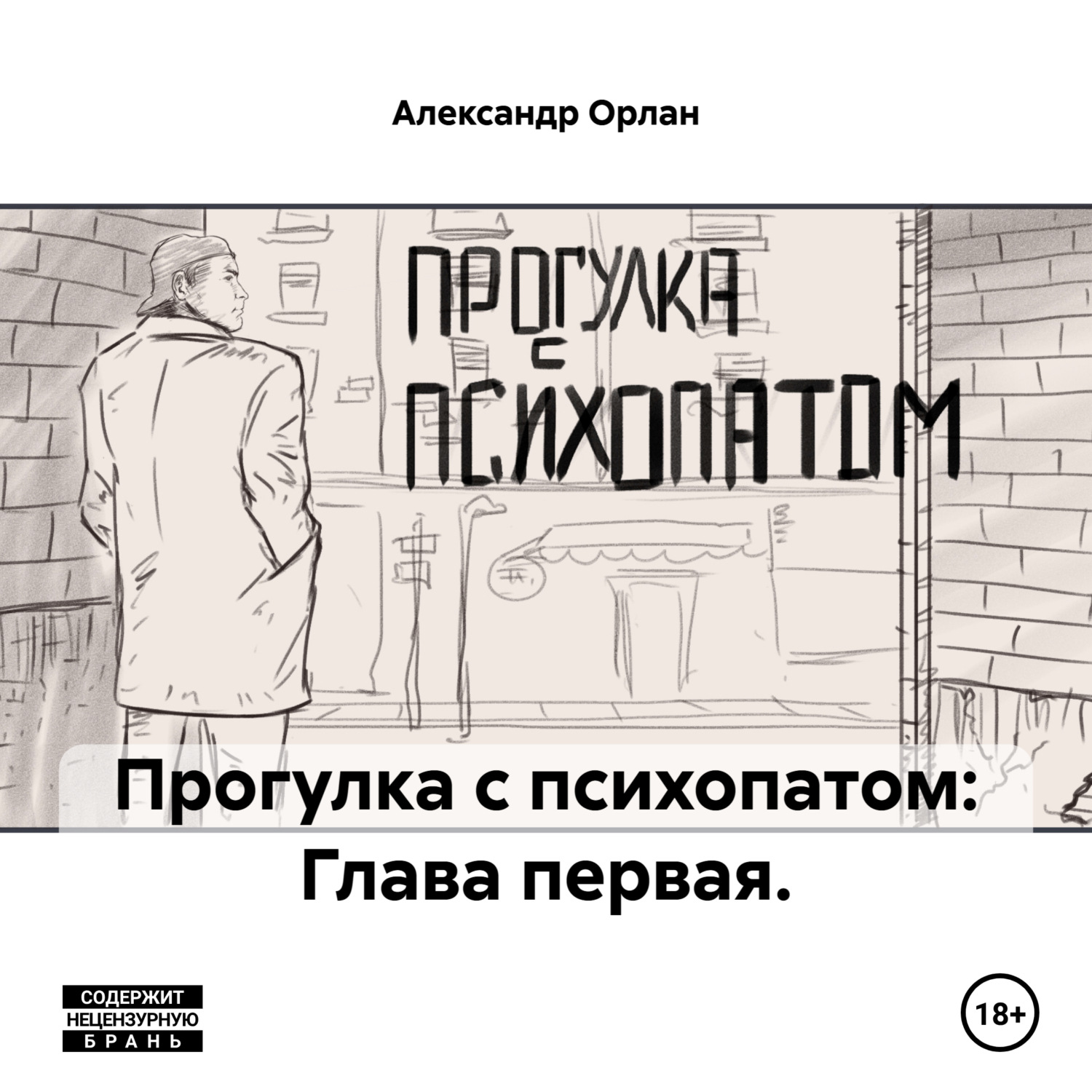 Обложка книги «Прогулка с психопатом: Глава первая.»