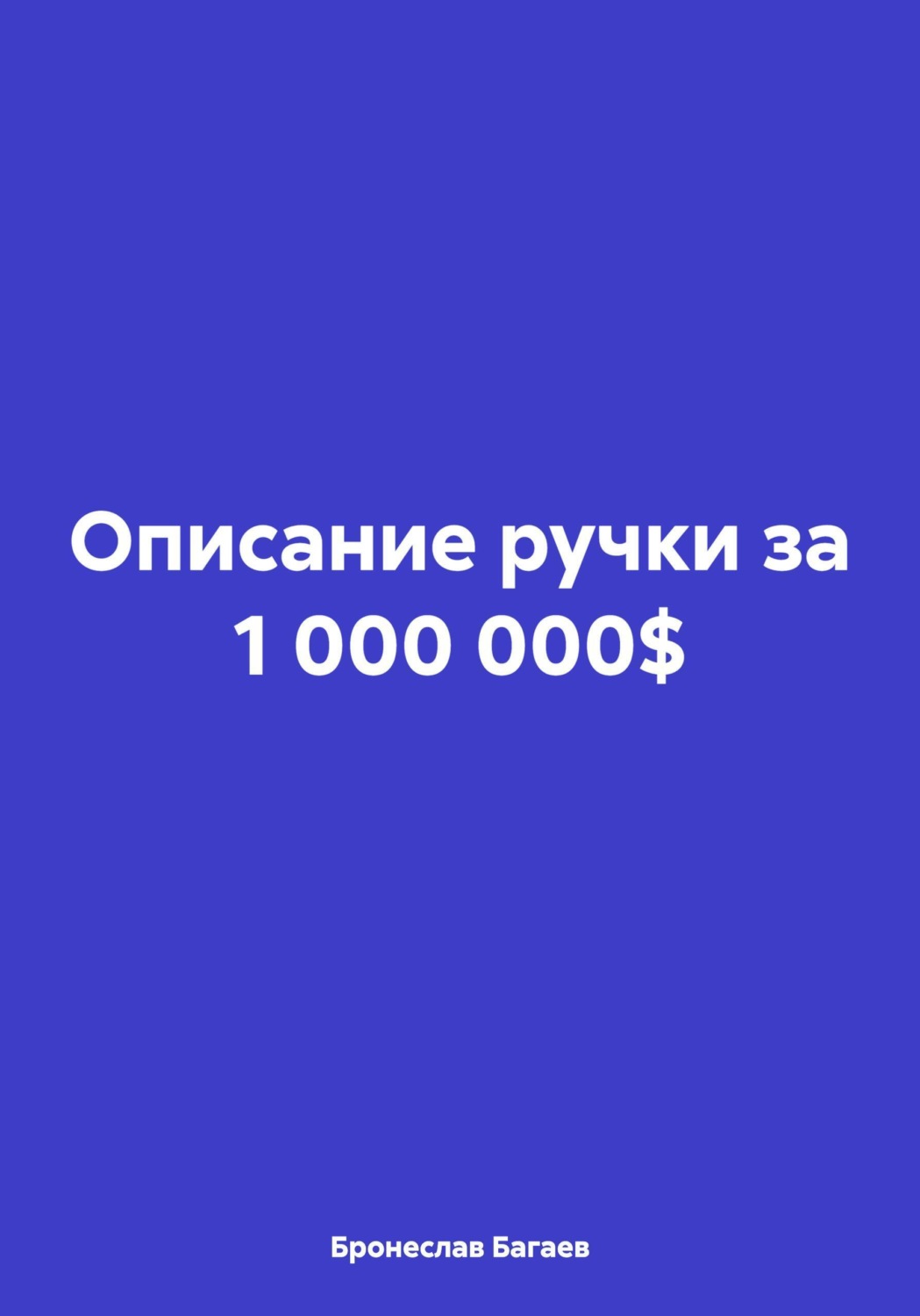 Обложка книги «Описание ручки за 1 000 000$»