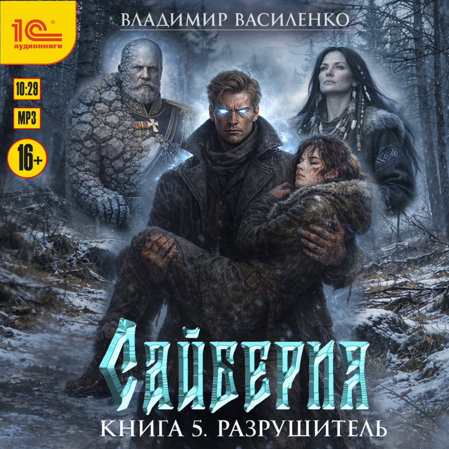 Обложка книги «Сайберия. Разрушитель»