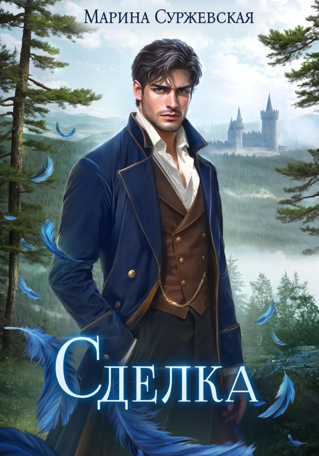 Обложка книги «Сделка»