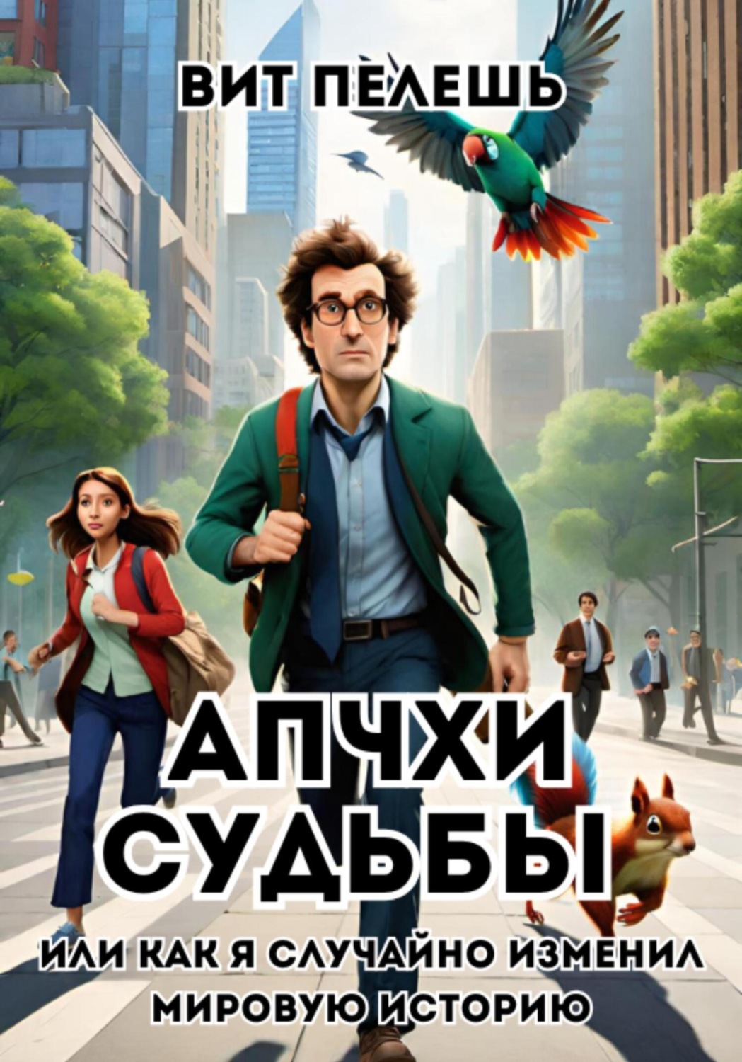 Обложка книги «Апчхи судьбы или как я случайно изменил мировую историю»