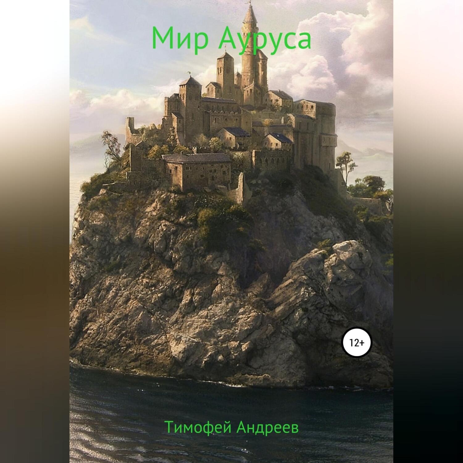 Обложка книги «Мир Ауруса»