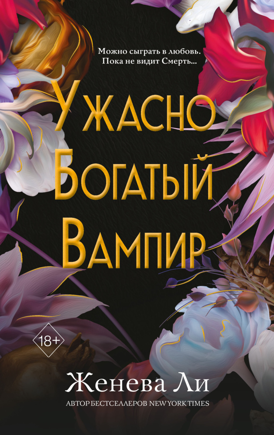 Обложка книги «Ужасно богатый вампир»