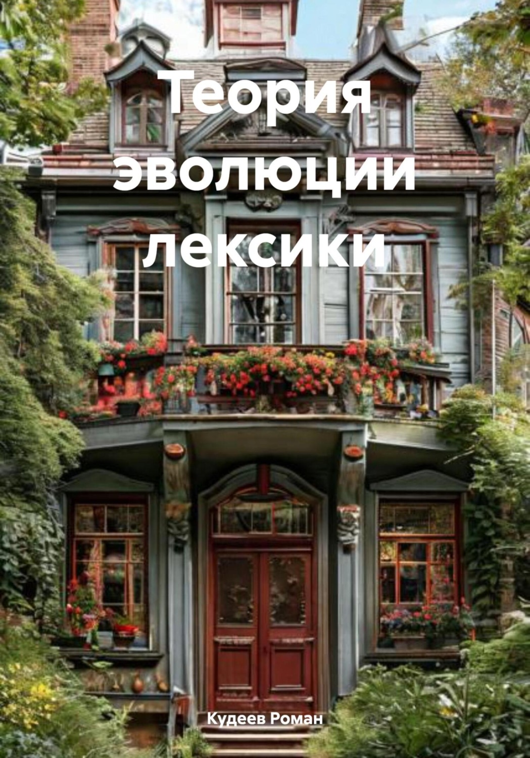 Обложка книги «Теория эволюции лексики»