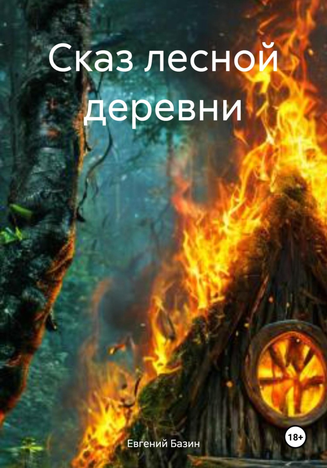 Обложка книги «Сказ лесной деревни»