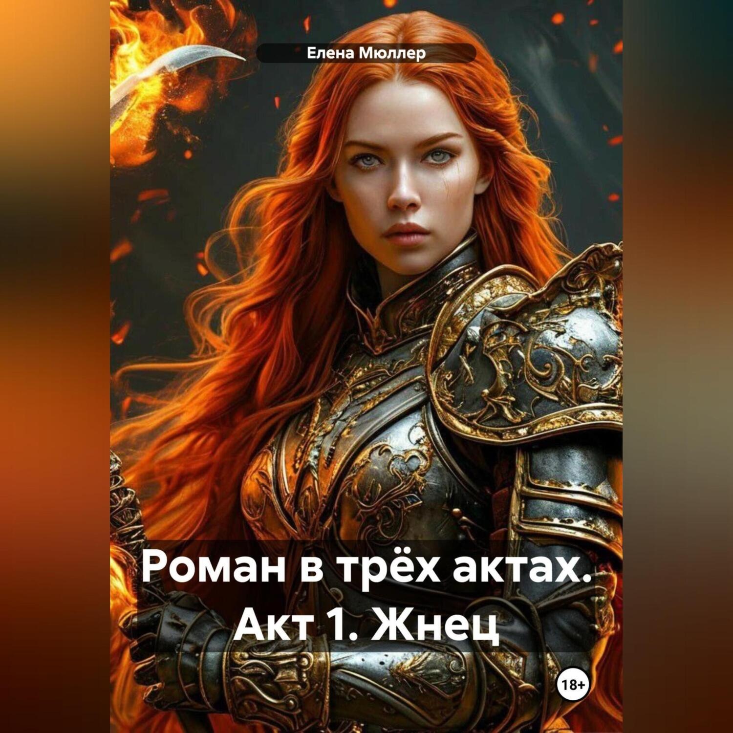 Обложка книги «Роман в трёх актах. Акт 1. Жнец»