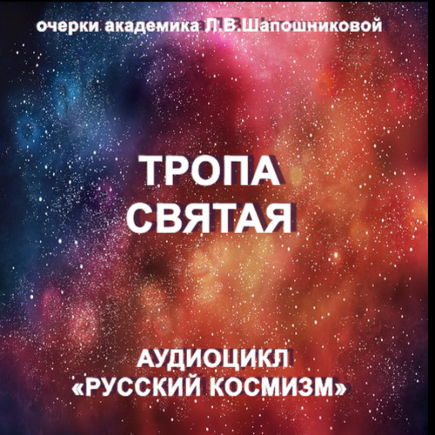 Обложка книги «Тропа святая. Очерк академика Л.В.Шапошниковой. Аудиоцикл «Русский космизм»»