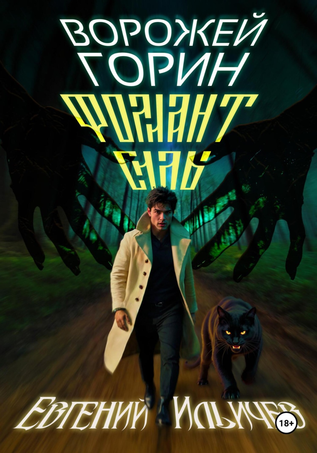 Обложка книги «Ворожей Горин – Фолиант Силы»
