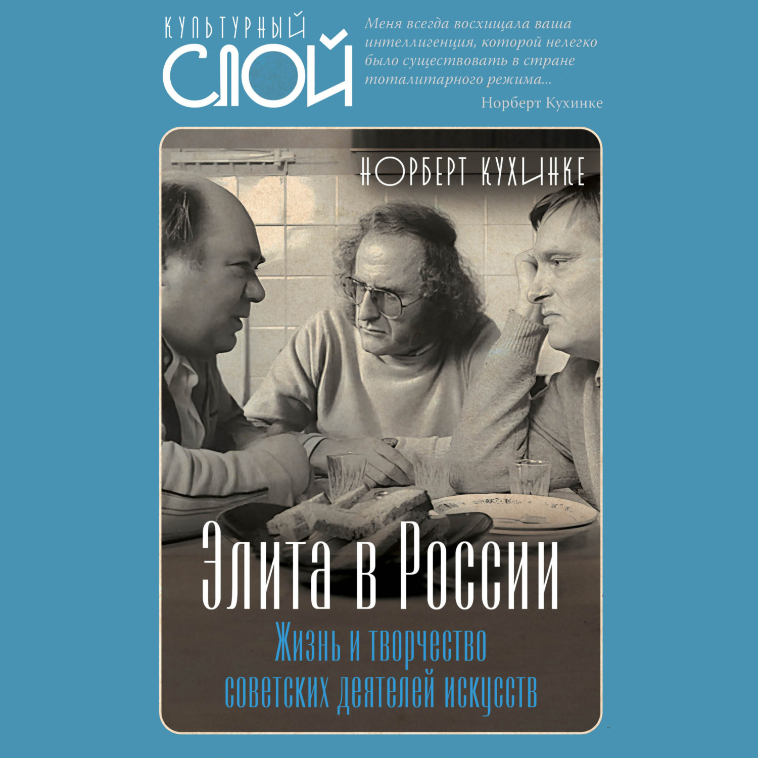 Обложка книги «Элита в России. Жизнь и творчество советских деятелей искусств»