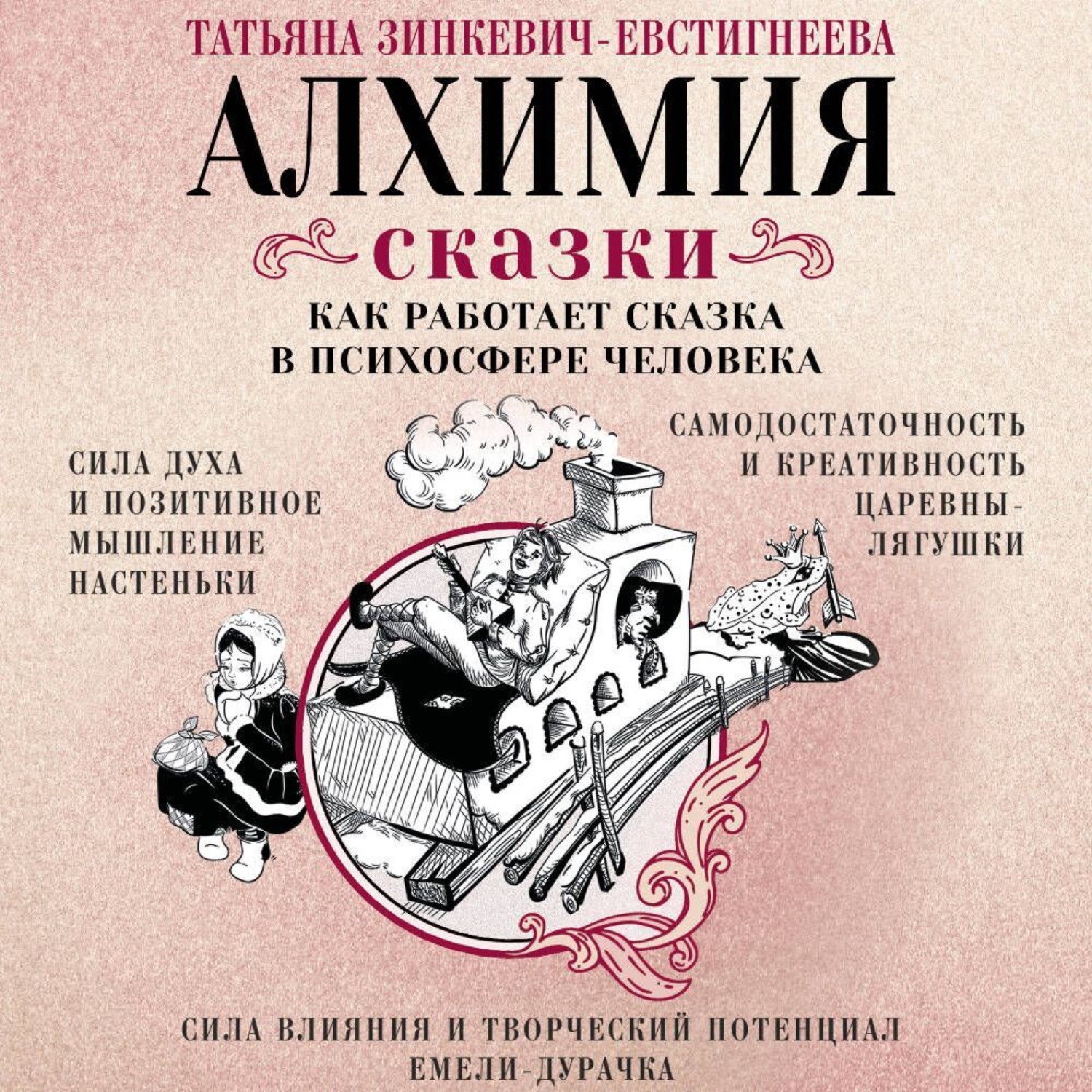 Обложка книги «Алхимия сказки. Как работает сказка в психосфере человека»