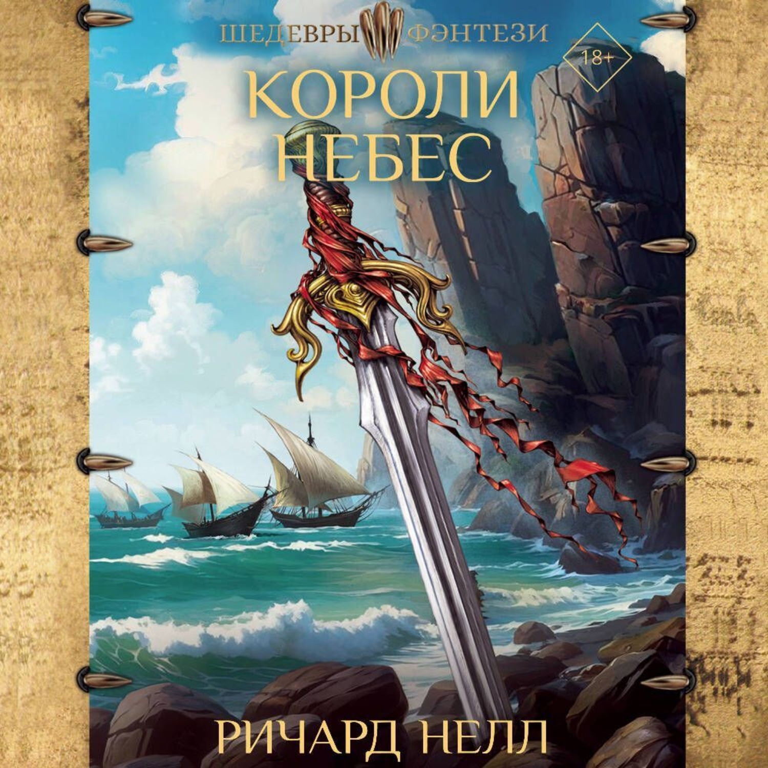 Обложка книги «Короли небес»