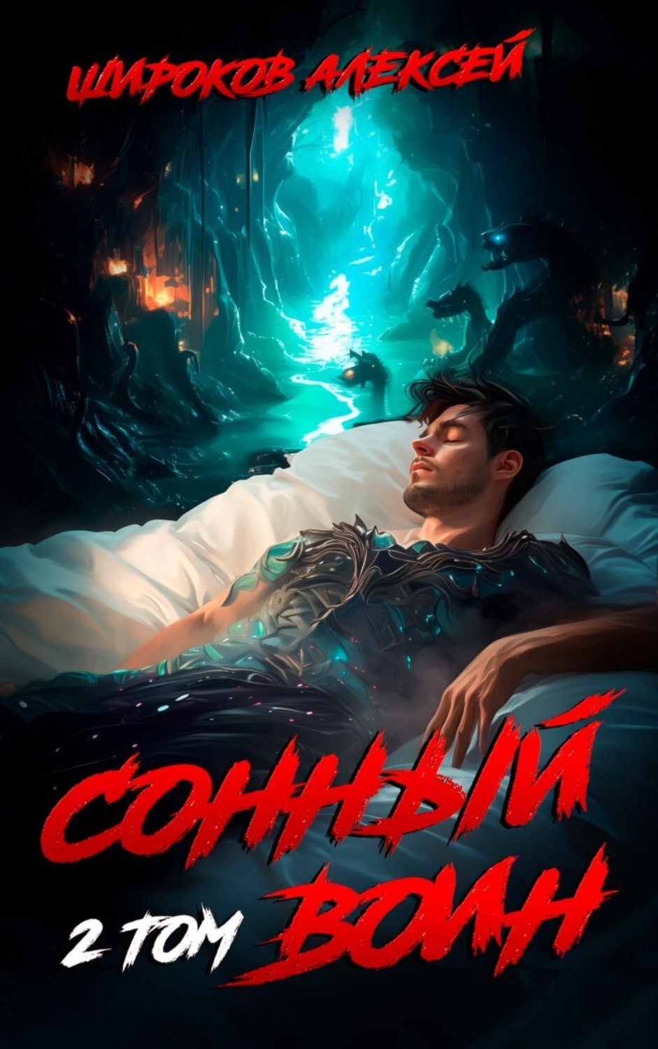 Обложка книги «Сонный воин 2»