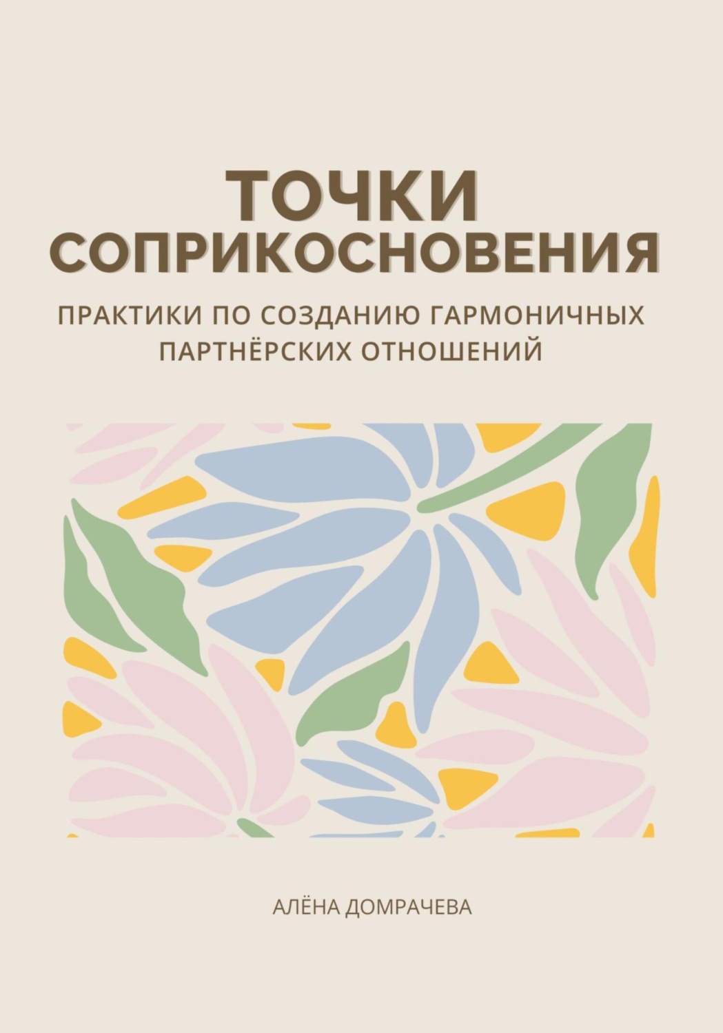 Обложка книги «Точки соприкосновения: практики по созданию гармоничных партнёрских отношений»