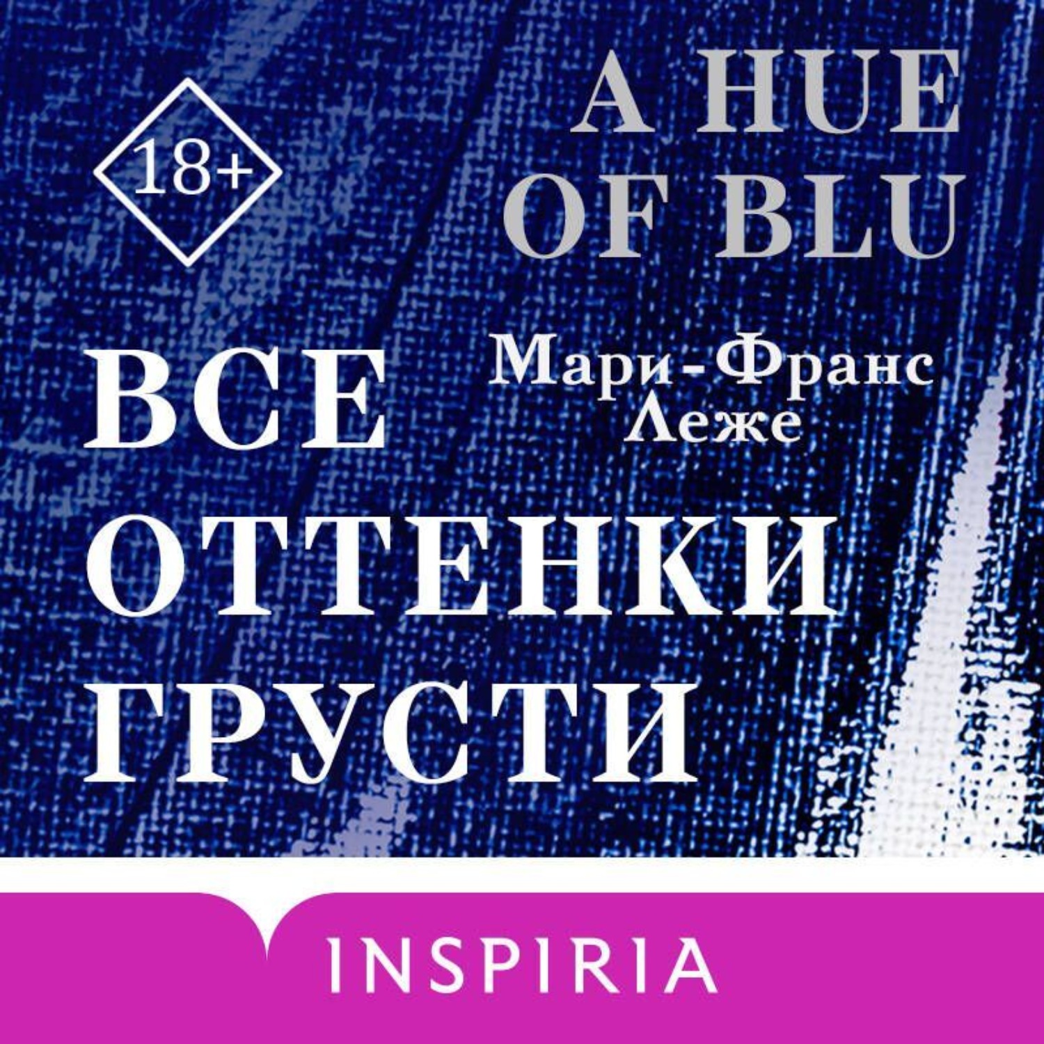 Обложка книги «Все оттенки грусти»