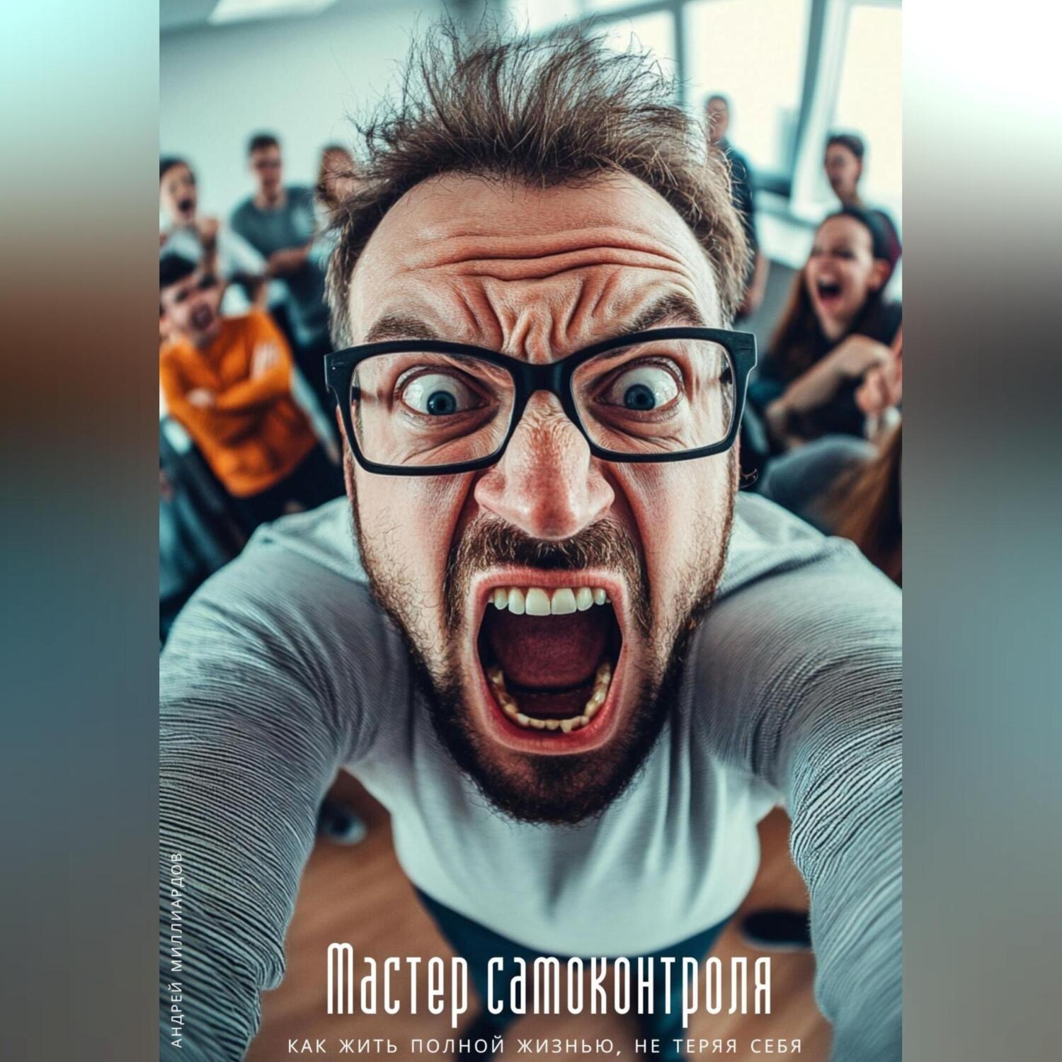Обложка книги «Мастер самоконтроля. Как управлять собой в любой ситуации»