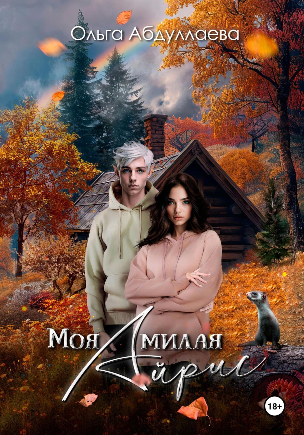 Обложка книги «Моя милая Айрис»