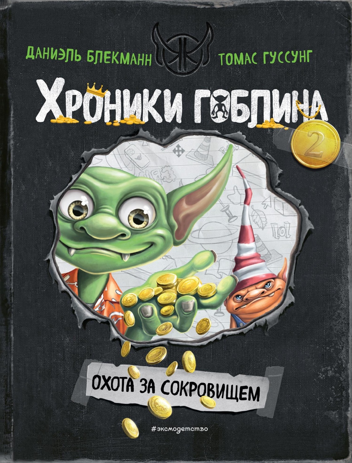 Обложка книги «Охота за сокровищем»