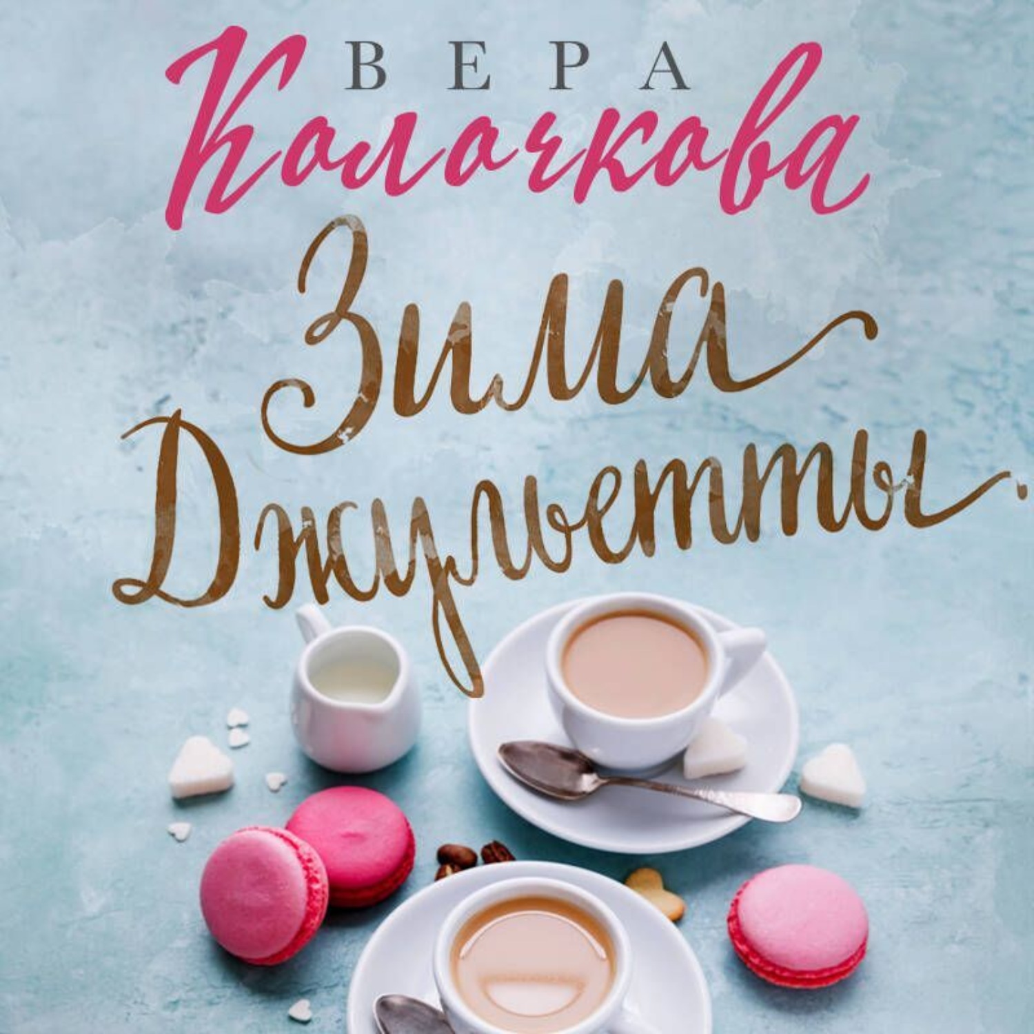 Обложка книги «Зима Джульетты»