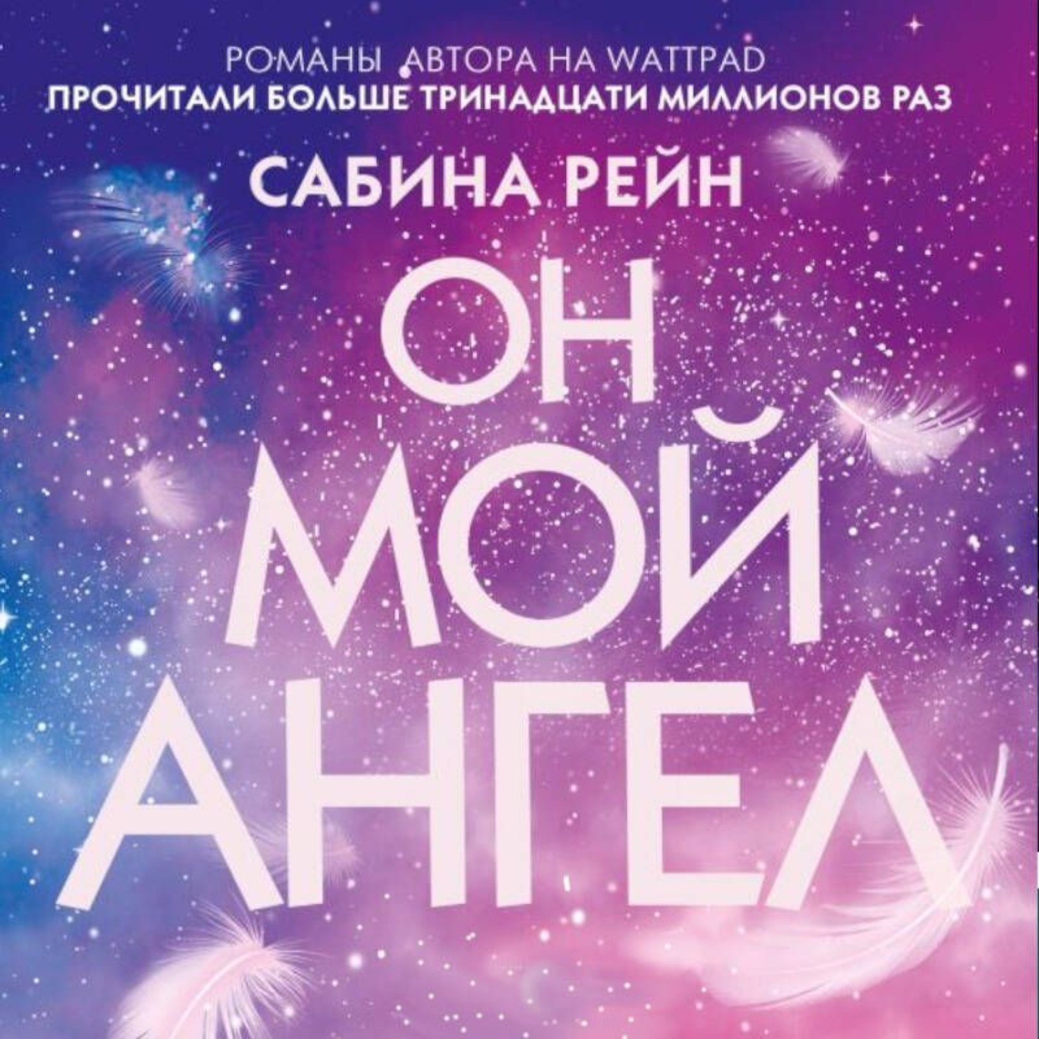 Обложка книги «Он мой ангел»