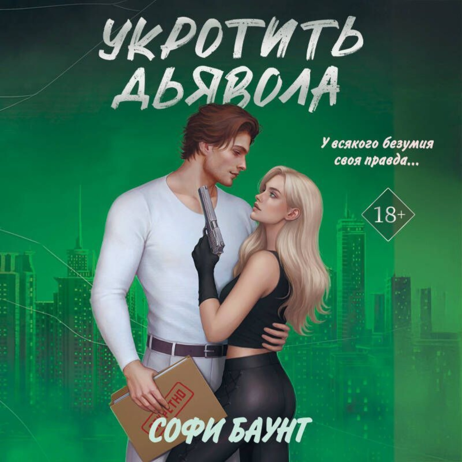 Обложка книги «Укротить дьявола»
