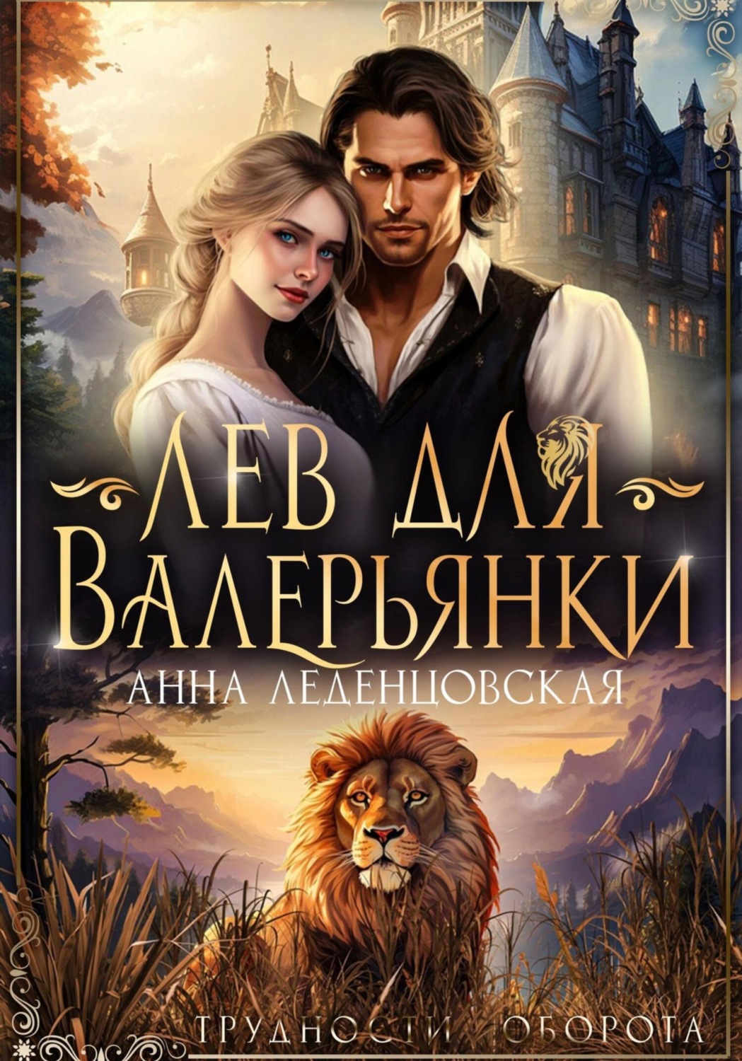 Обложка книги «Лев для Валерьянки»