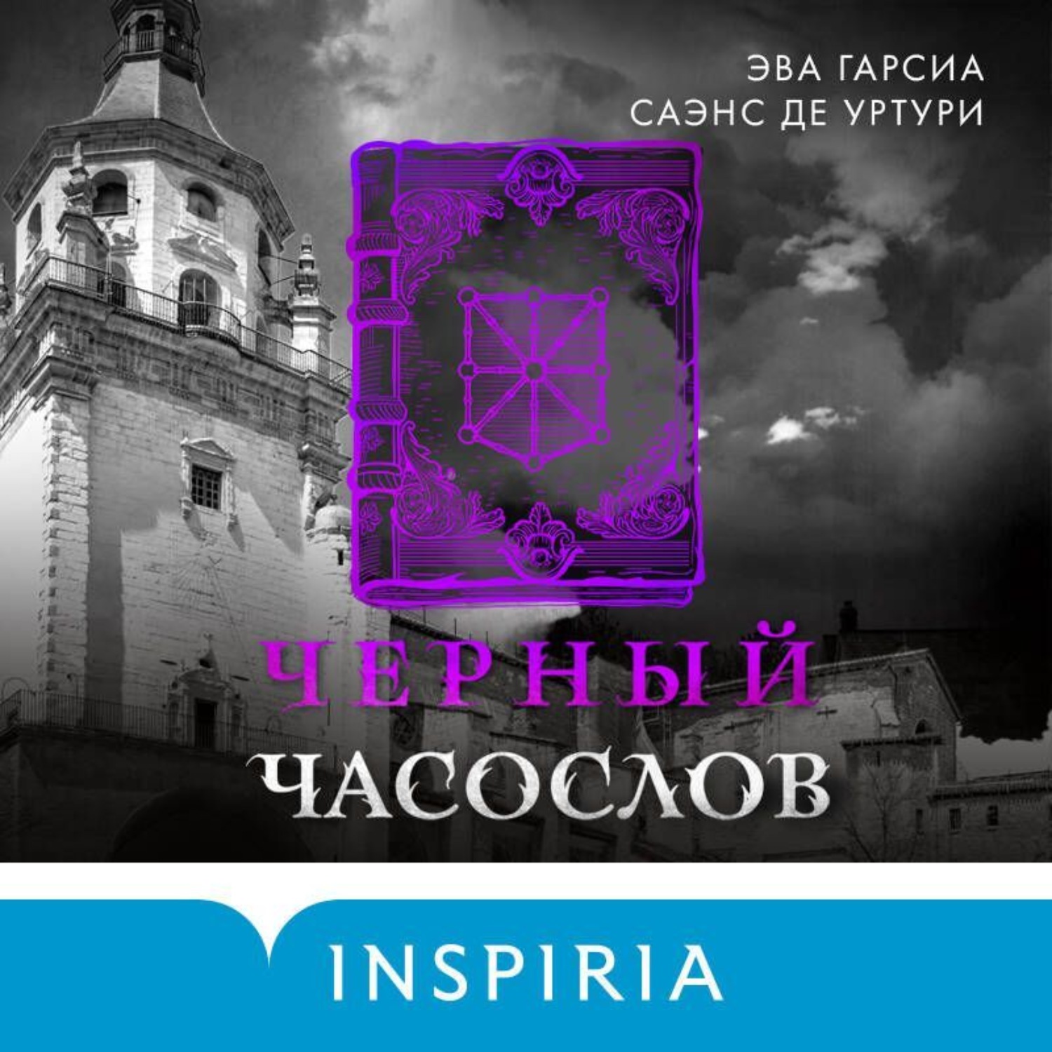 Обложка книги «Черный часослов»