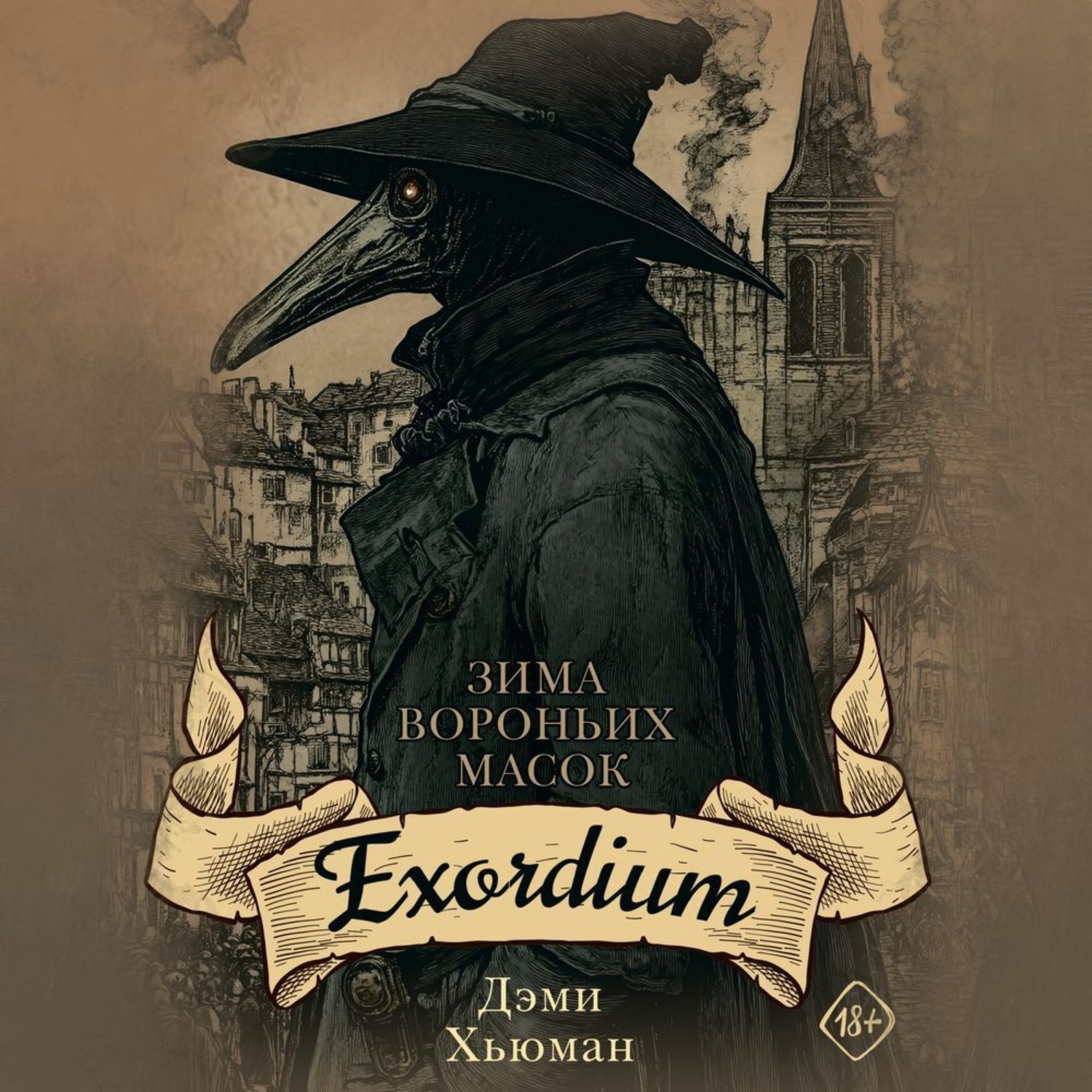 Обложка книги «Зима вороньих масок. Exordium»