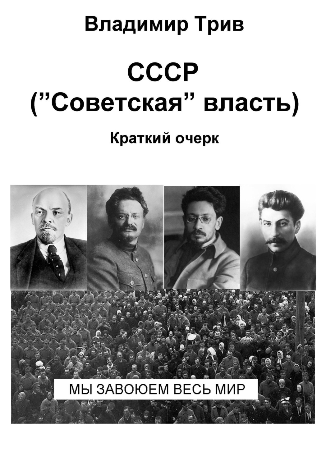 Обложка книги «СССР "Советская" власть. Краткий очерк»