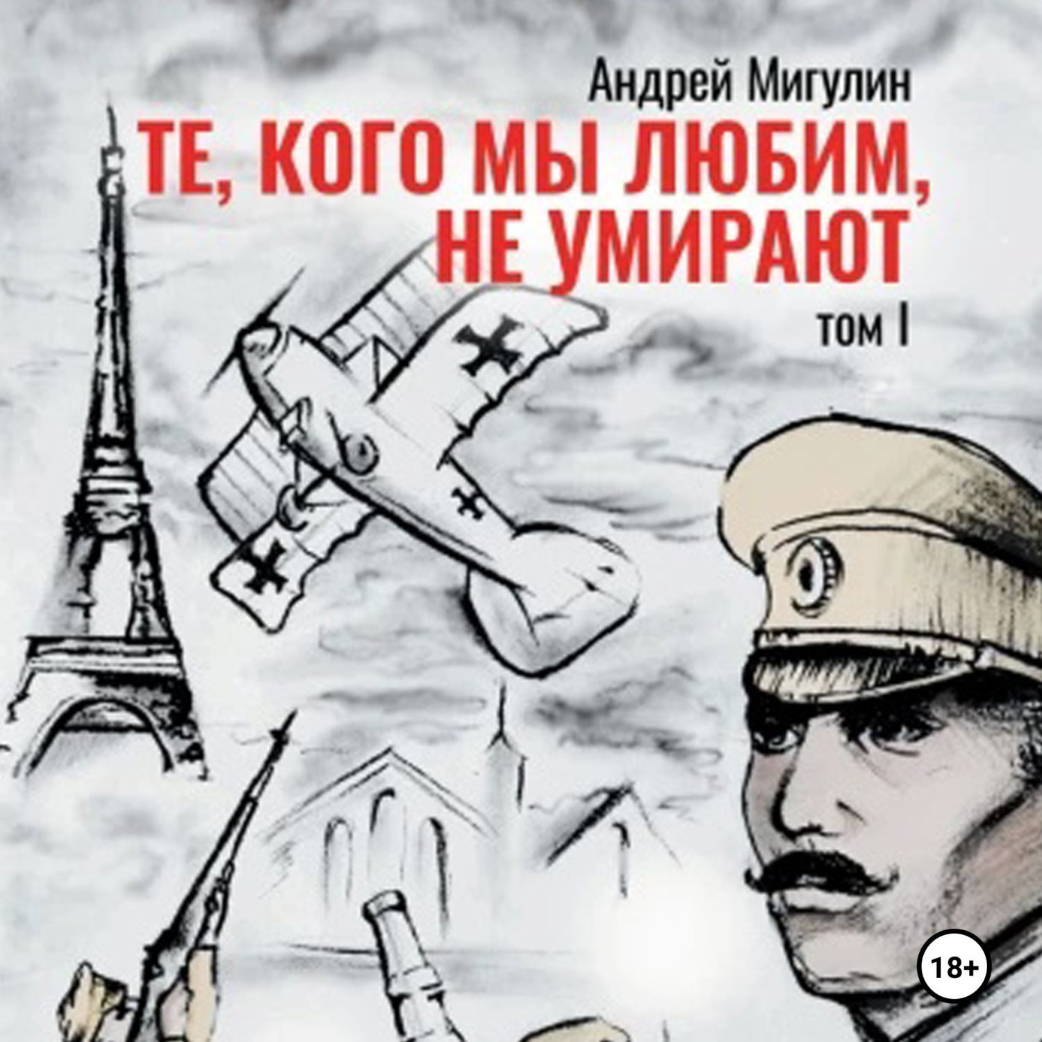 Обложка книги «Те, кого мы любим, не умирают. Том первый»