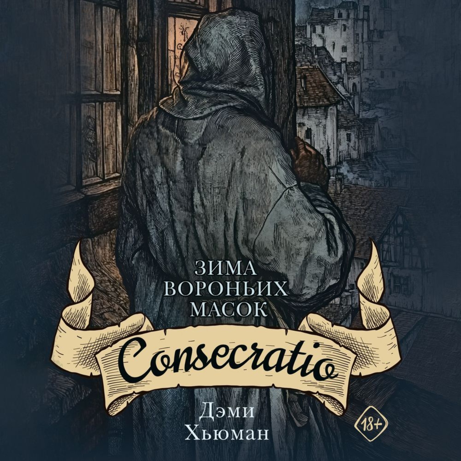 Обложка книги «Зима вороньих масок. Consecratio»