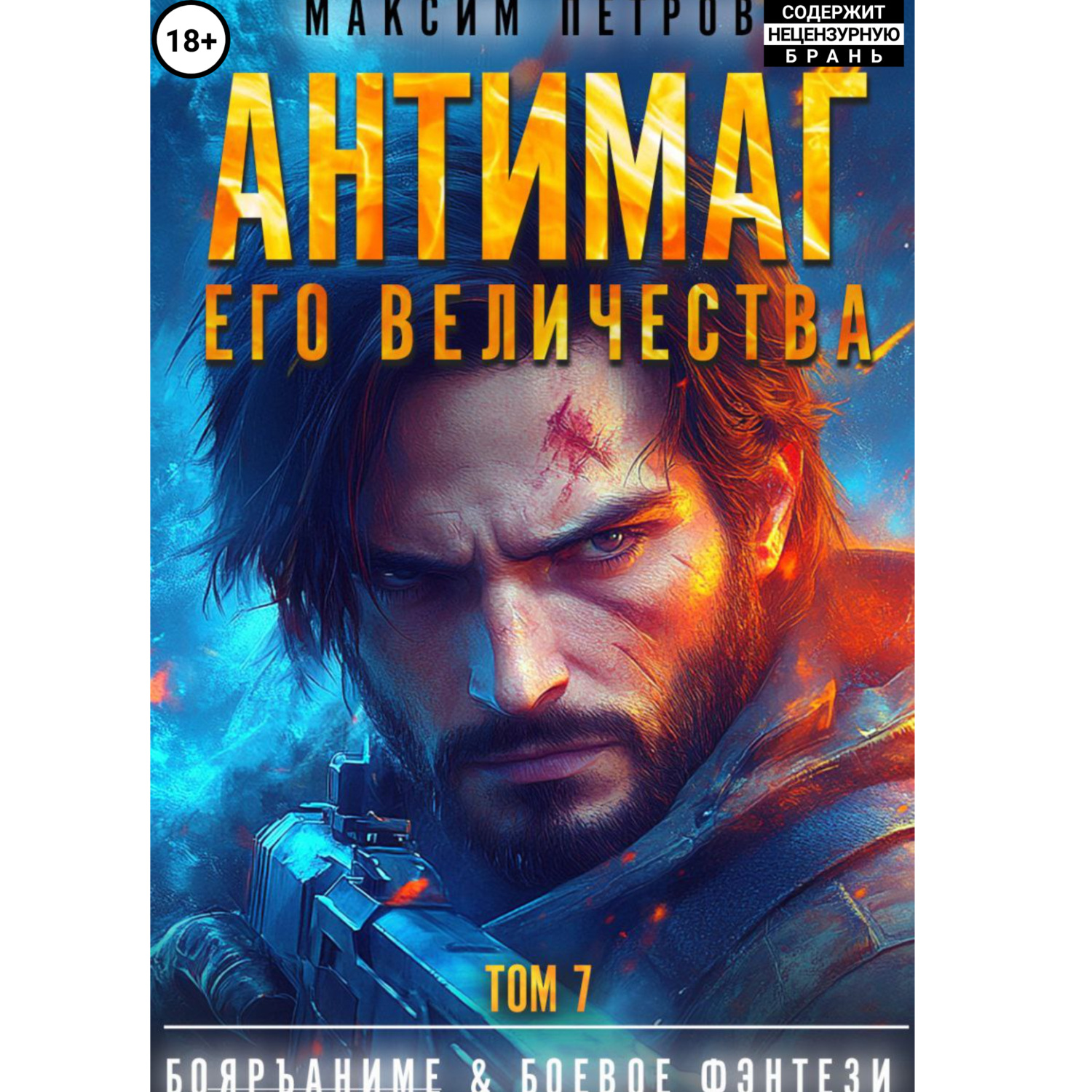 Обложка книги «Антимаг его величества. Том VII»