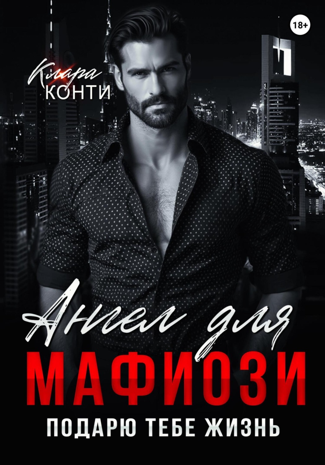 Обложка книги «Ангел для мафиози. Подарю тебе жизнь»