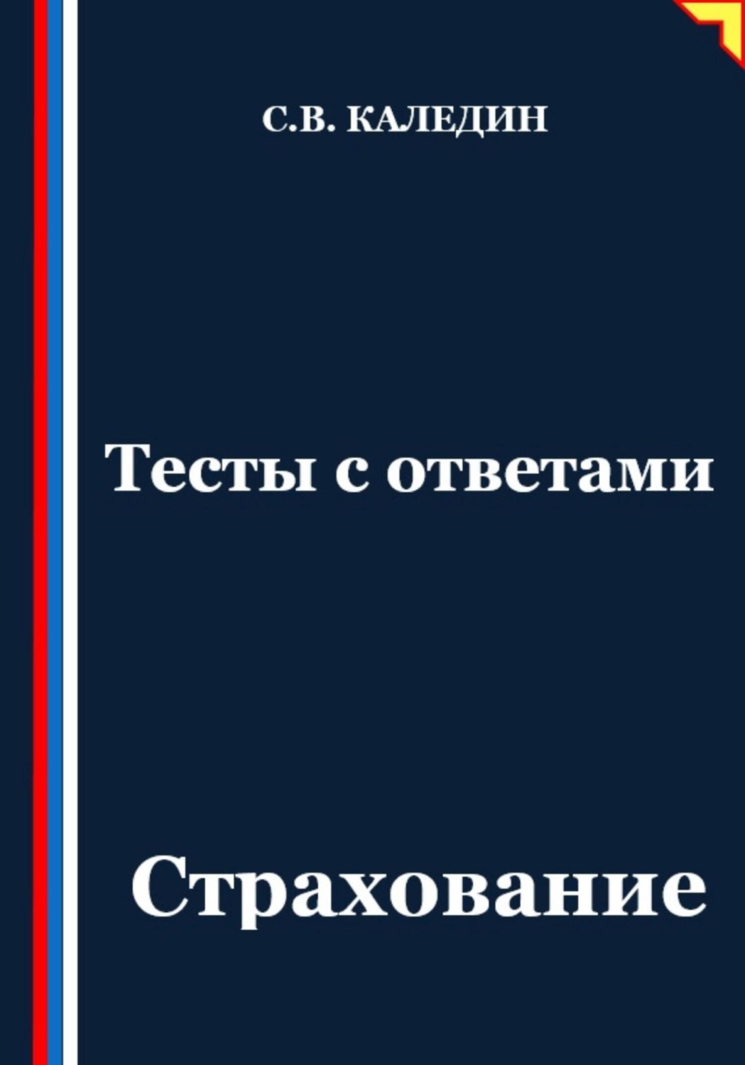 Обложка книги «Тесты с ответами. Страхование»