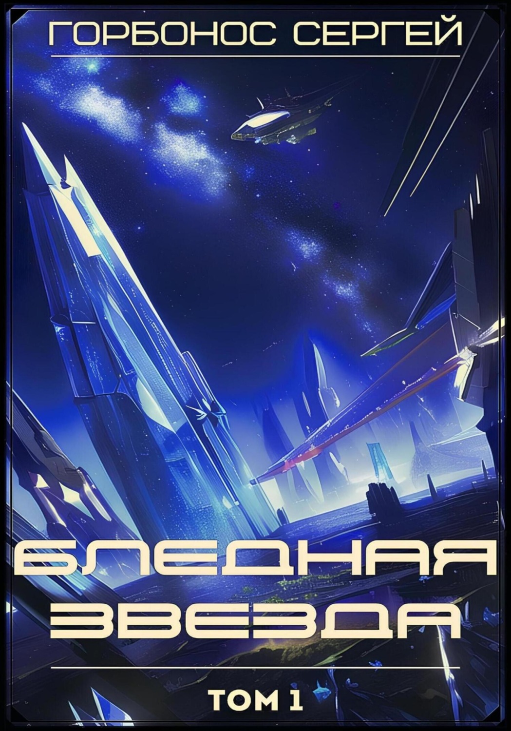 Обложка книги «Бледная звезда. Том 1»