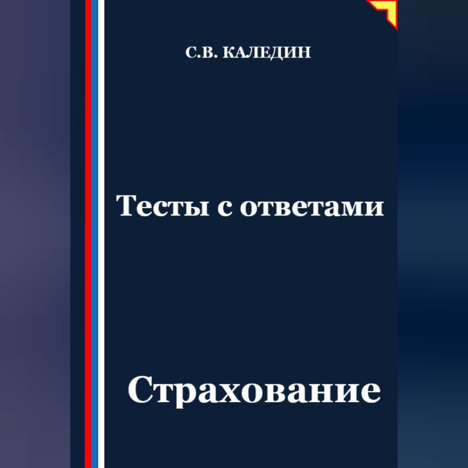 Обложка книги «Тесты с ответами. Страхование»