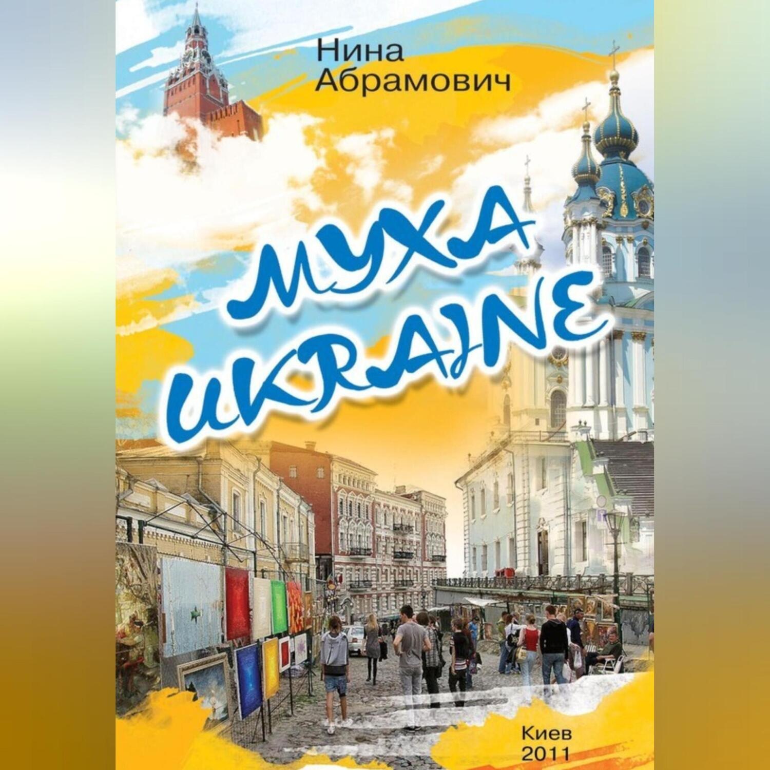 Обложка книги «Муха Ukraine»