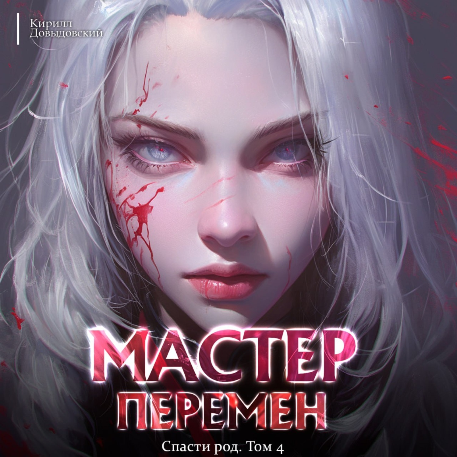 Обложка книги «Спасти Род. Том 4»