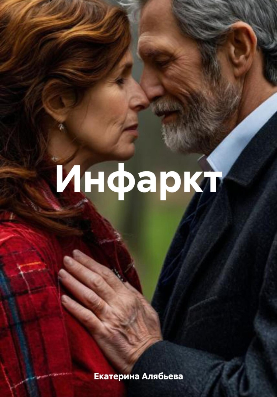 Обложка книги «Инфаркт»