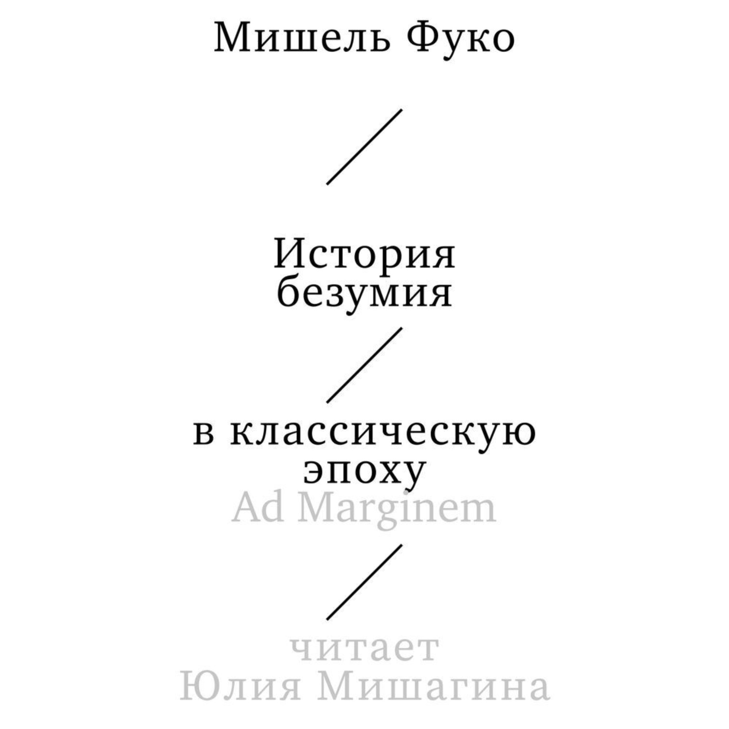 Обложка книги «История безумия в классическую эпоху»