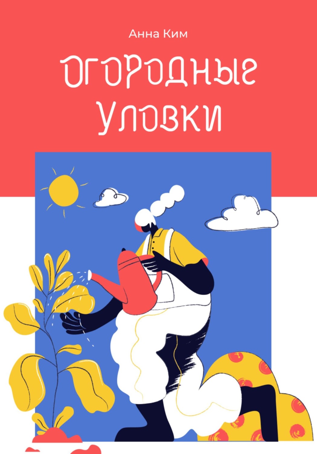 Обложка книги «Огородные уловки»