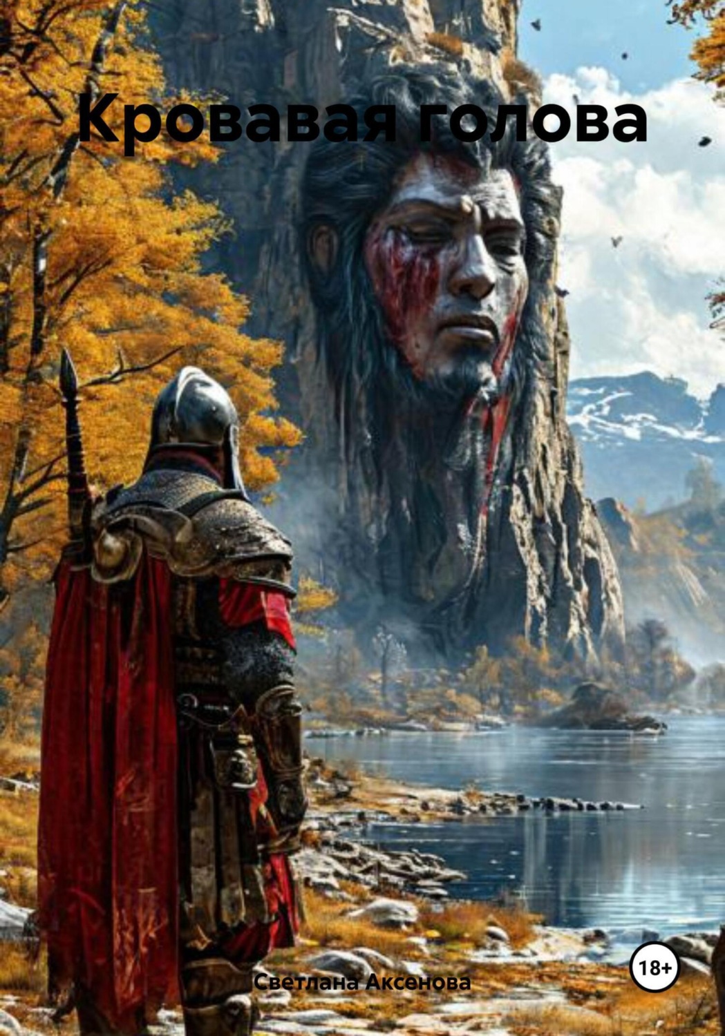 Обложка книги «Кровавая голова»