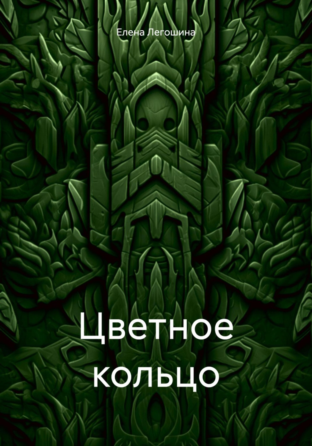 Обложка книги «Цветное кольцо»
