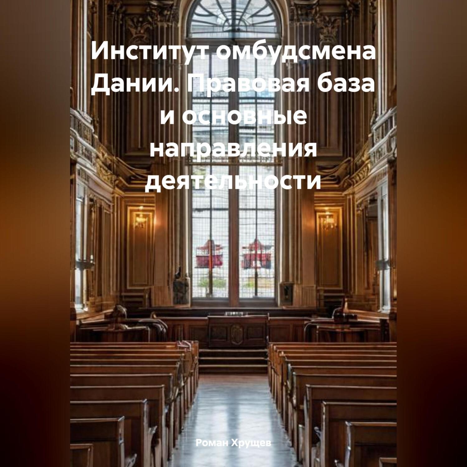Обложка книги «Институт омбудсмена Дании. Правовая база и основные направления деятельности»
