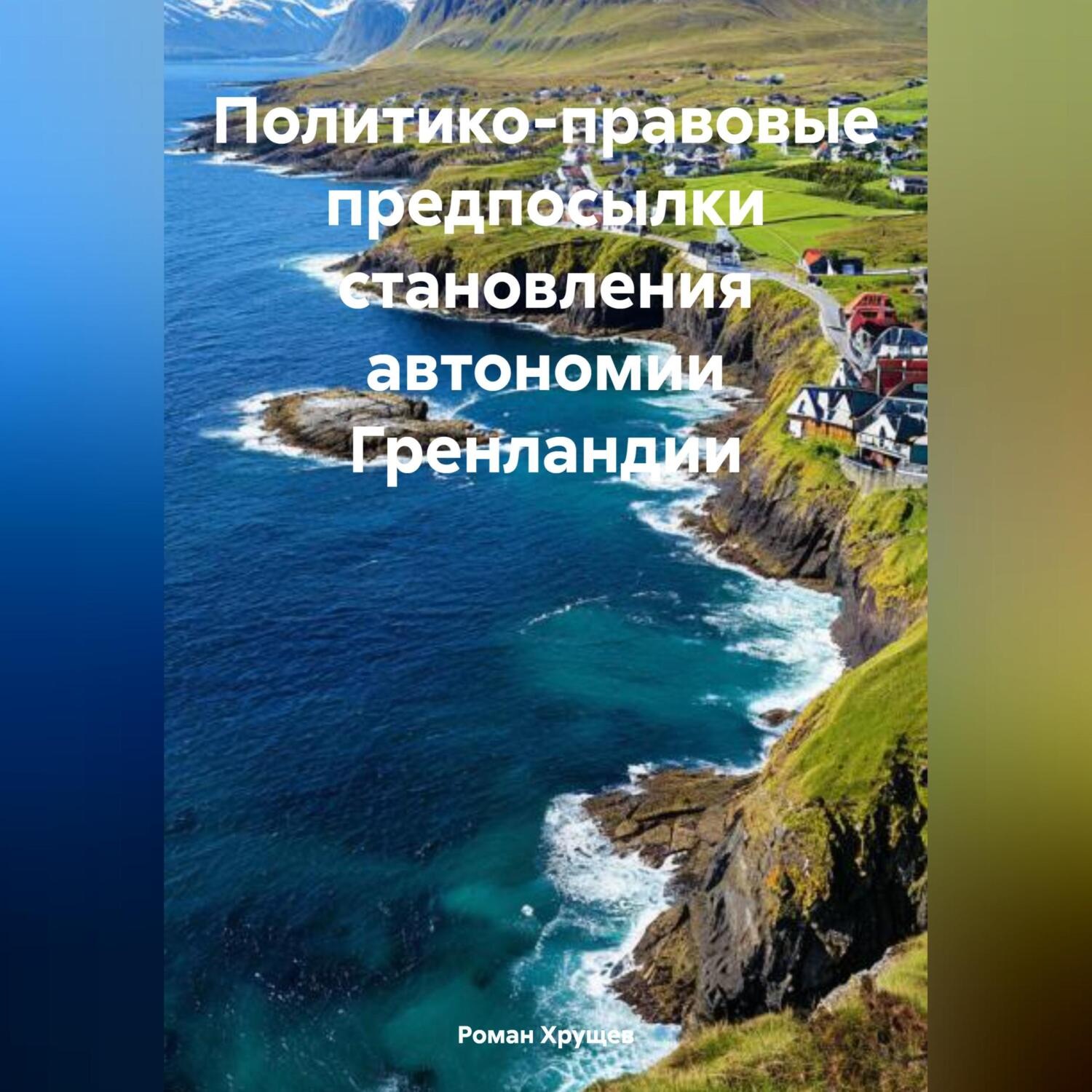 Обложка книги «Политико-правовые предпосылки становления автономии Гренландии»