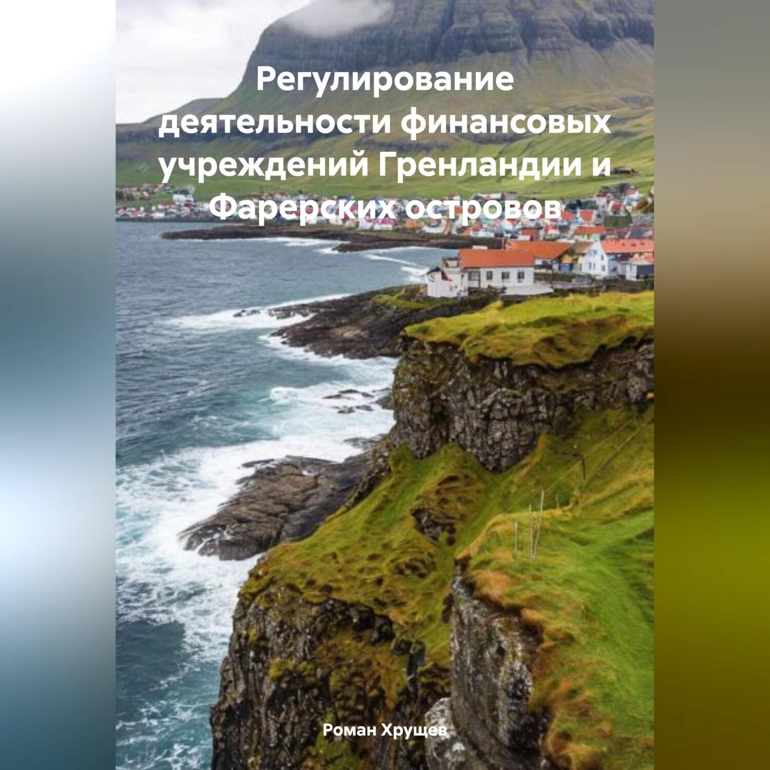 Обложка книги «Регулирование деятельности финансовых учреждений Гренландии и Фарерских островов»
