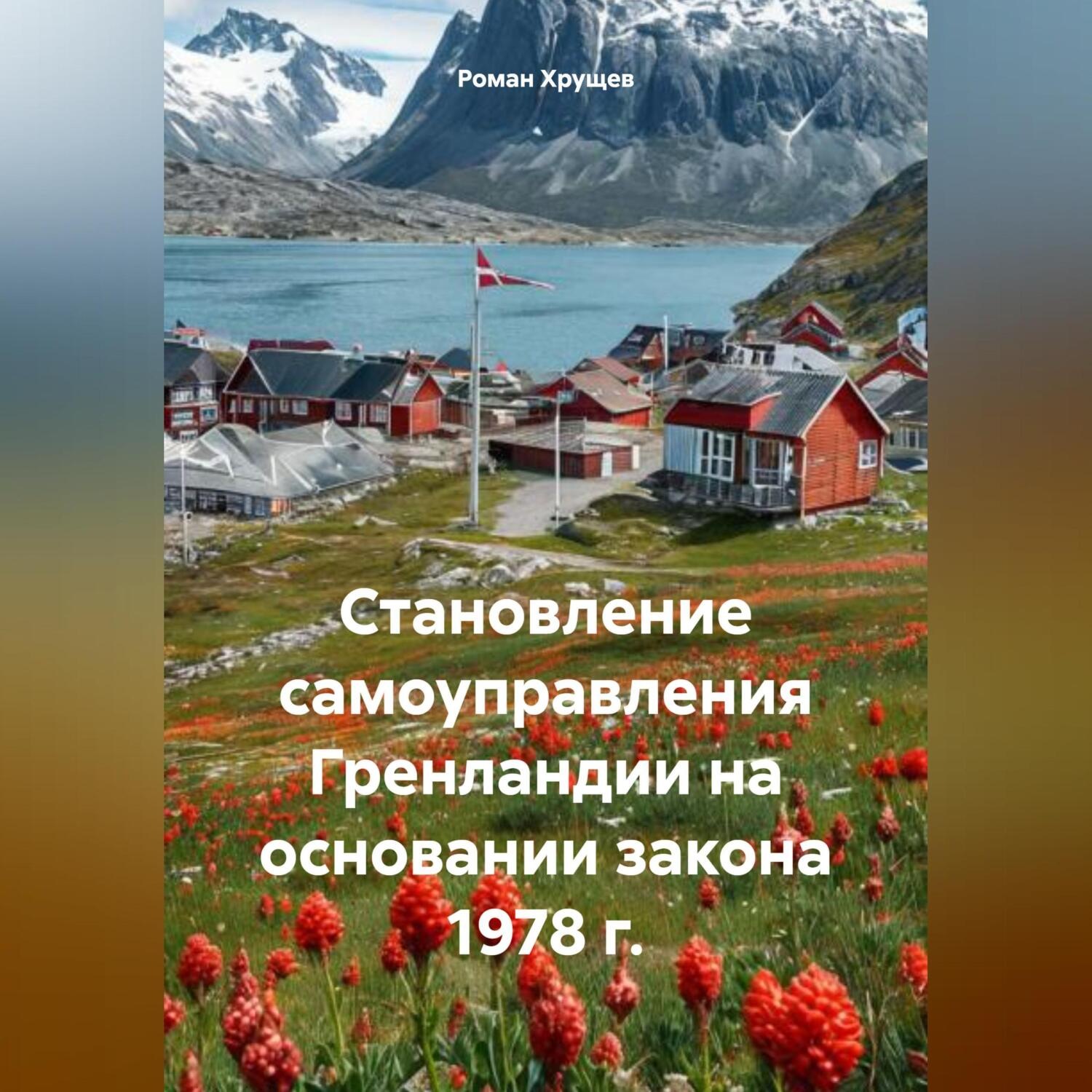 Обложка книги «Становление самоуправления Гренландии на основании закона 1978 г.»