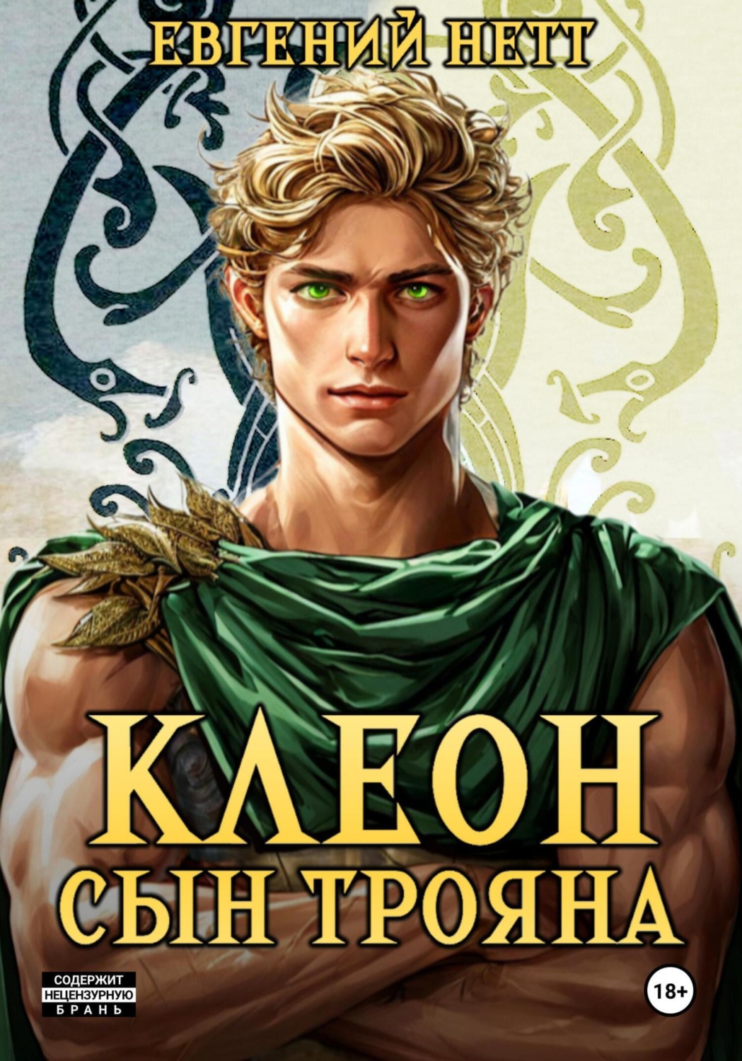 Обложка книги «Клеон, сын Трояна. Том I»