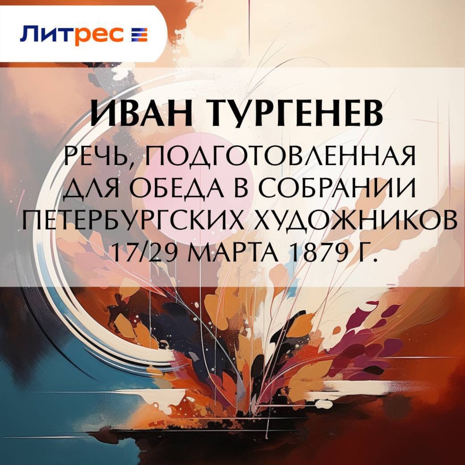 Обложка книги «Речь, подготовленная для обеда в собрании Петербургских художников 17/29 марта 1879 г.»