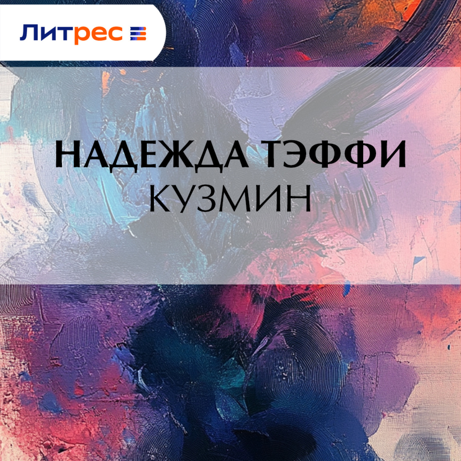 Обложка книги «Кузмин»