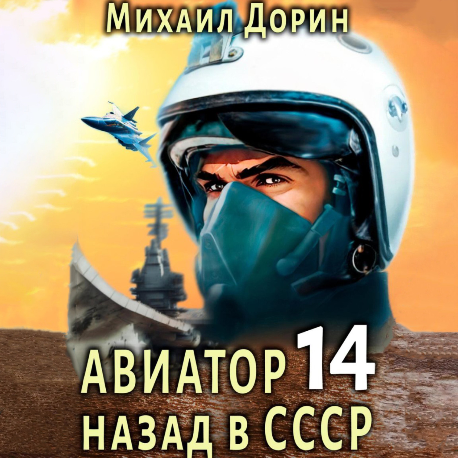 Обложка книги «Авиатор: назад в СССР 14»